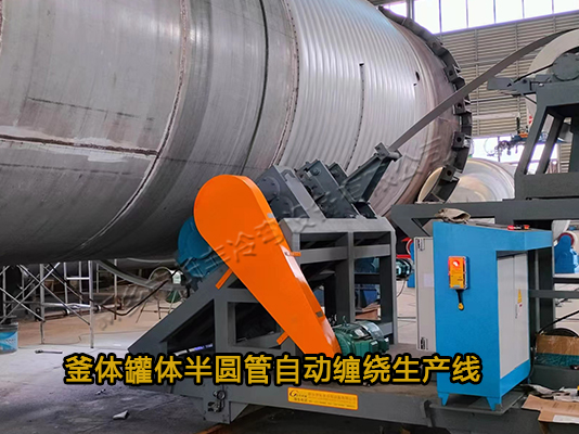 釜體半圓管自動(dòng)纏繞設(shè)備